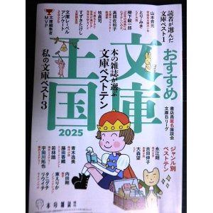 画像: おすすめ文庫王国2025★本の雑誌編集部