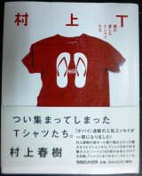 画像: 村上T 僕の愛したTシャツたち★村上春樹