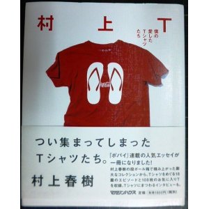 画像: 村上T 僕の愛したTシャツたち★村上春樹