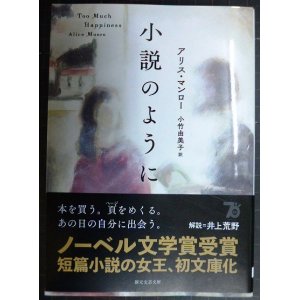 画像: 小説のように★アリス・マンロー 小竹由美子訳★創元文芸文庫