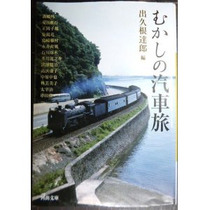 画像: むかしの汽車旅 ★河出文庫★出久根達郎編 森鴎外・正岡子規・夏目漱石・泉鏡花・永井荷風・牧野信一・石川啄木・宮沢賢治・太宰治・林芙美子 他