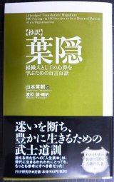 画像: 抄訳 葉隠 組織人としての心得を学ぶための百言百話★山本常朝 渡邊誠/編訳