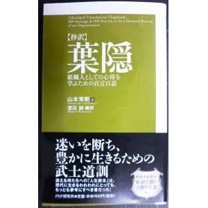 画像: 抄訳 葉隠 組織人としての心得を学ぶための百言百話★山本常朝 渡邊誠/編訳