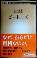 画像: ビートルズ★北中正和★新潮新書