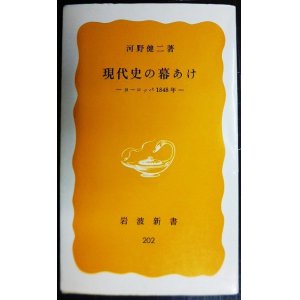 画像: 現代史の幕あけ ヨーロッパ1848年★河野健二★岩波新書