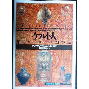 画像: ケルト人 蘇えるヨーロッパ「幻の民」★クリスチアーヌ・エリュエール★「知の再発見」双書