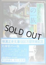 画像: 犬神家の一族★横溝正史★角川文庫・帯付