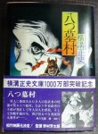 画像1: 八つ墓村★横溝正史★角川文庫・帯付