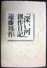 画像: 「深い河」創作日記★遠藤周作