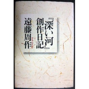 画像: 「深い河」創作日記★遠藤周作