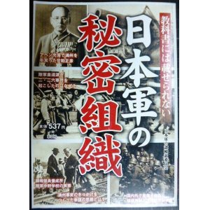 画像: 教科書には載せられない 日本軍の秘密組織★日本軍の謎検証委員会編