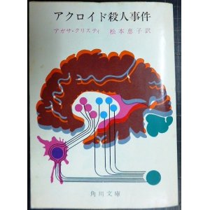 画像: アクロイド殺人事件★アガサ・クリスティ 松本恵子訳★角川文庫・1967年