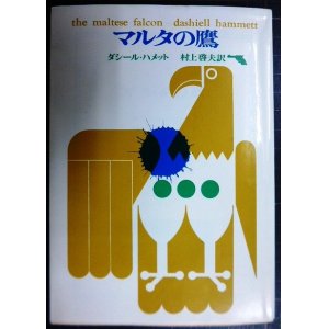 画像: マルタの鷹★ダシール・ハメット 村上啓夫訳★創元推理文庫・1972年