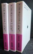 画像2: アンナ・カレーニナ 上中下巻★トルストイ 中村融訳★岩波文庫