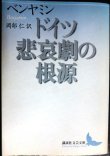 画像1: ドイツ悲哀劇の根源★ヴァルター・ベンヤミン 岡部仁訳★講談社文芸文庫