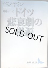 画像: ドイツ悲哀劇の根源★ヴァルター・ベンヤミン 岡部仁訳★講談社文芸文庫