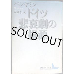 画像: ドイツ悲哀劇の根源★ヴァルター・ベンヤミン 岡部仁訳★講談社文芸文庫