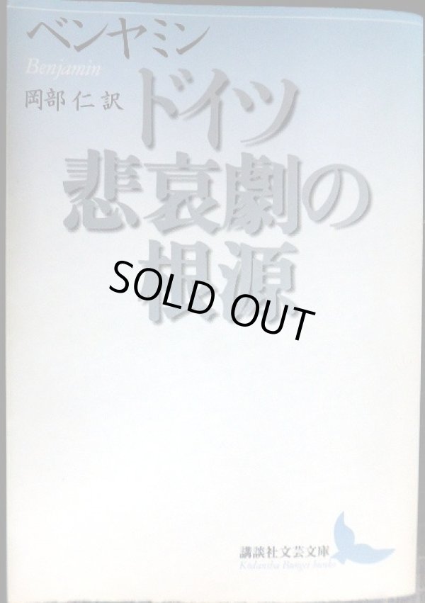 画像1: ドイツ悲哀劇の根源★ヴァルター・ベンヤミン 岡部仁訳★講談社文芸文庫