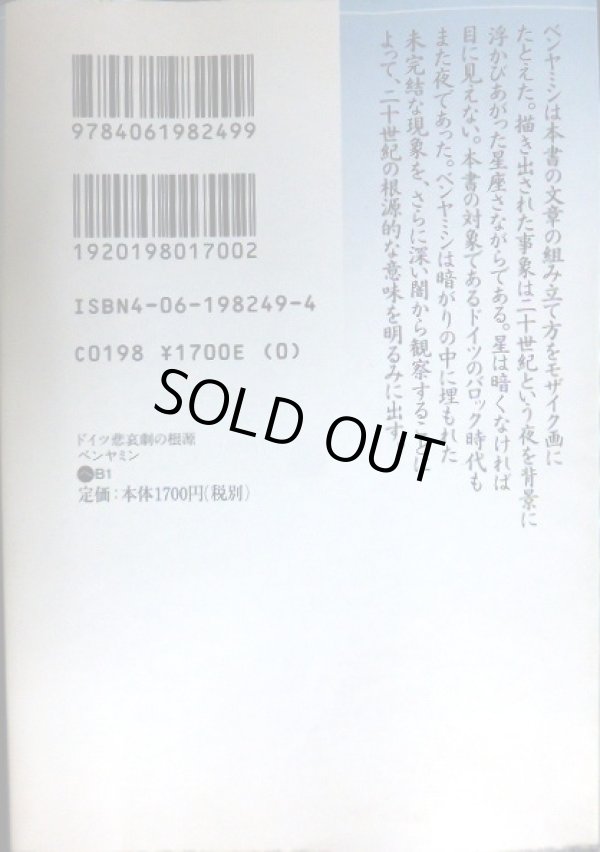 画像2: ドイツ悲哀劇の根源★ヴァルター・ベンヤミン 岡部仁訳★講談社文芸文庫