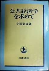 画像: 公共経済学を求めて★宇沢弘文