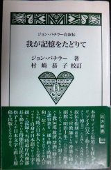 画像: ジョン・バチラー自叙伝 我が記憶をたどりて★村崎恭子校訂★北方新書009