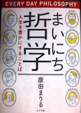 画像: まいにち哲学 人生を豊かにすることば★原田まりる