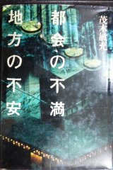 画像: 都会の不満 地方の不安★茂木敏充