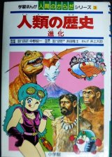 画像: 学習まんが人間のからだシリーズ3 人類の歴史 進化★井上大助 監修:中野昭一