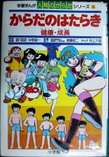 画像: 学習まんが人間のからだシリーズ6 からだのはたらき 健康・成長★井上大助 監修:中野昭一・須藤昭二