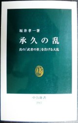 画像: 承久の乱 真の「武者の世」を告げる大乱★坂井孝一★中公新書