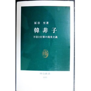 画像: 韓非子 不信と打算の現実主義★冨谷至★中公新書