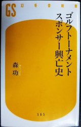 画像: ゴルフトーナメント スポンサー興亡史★森功★幻冬舎新書