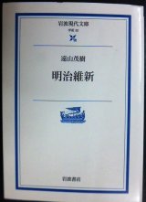 画像: 明治維新★遠山茂樹★岩波現代文庫