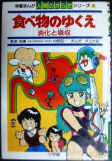 画像: 学習まんが人間のからだシリーズ1 食べ物のゆくえ 消化と吸収★井上大助 監修:中野昭一