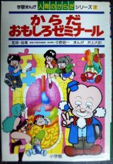 画像: 学習まんが人間のからだシリーズ7 からだおもしろゼミナール★井上大助 監修:中野昭一