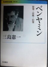 画像: ベンヤミン 破壊・収集・記憶★三島憲一★岩波現代文庫