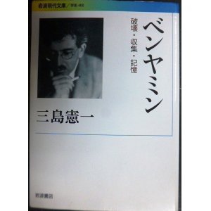 画像: ベンヤミン 破壊・収集・記憶★三島憲一★岩波現代文庫