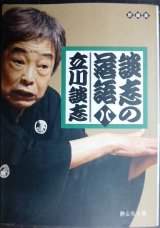 画像: 談志の落語 八★立川談志★静山社文庫