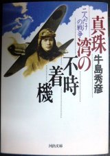 画像: 真珠湾の不時着機 二人だけの戦争★牛島秀彦★河出文庫