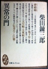 画像: 異常の門★柴田錬三郎★講談社大衆文学館