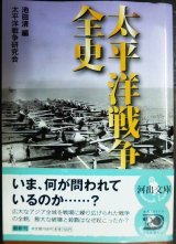 画像: 太平洋戦争全史★太平洋戦争研究会 池田清編★河出文庫