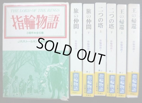 画像1: 指輪物語 3部作全6巻 旅の仲間/二つの塔/王の帰還★J.R.R.トールキン 瀬田貞二訳★外函付