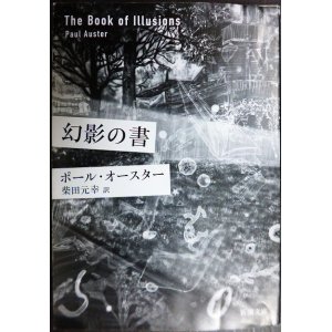 画像: 幻影の書★ポール・オースター 柴田元幸訳★新潮文庫