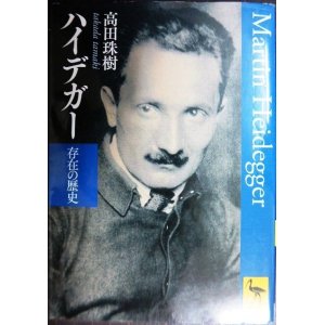 画像: ハイデガー 存在の歴史★高田珠樹★講談社学術文庫