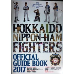 画像: 北海道日本ハムファイターズオフィシャルガイドブック2017★栗山英樹×高橋陽一・大谷翔平・有原航平・中田翔・稲葉篤紀