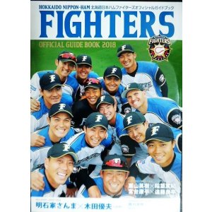 画像: 北海道日本ハムファイターズオフィシャルガイドブック2018★栗山英樹×稲葉篤紀・明石家さんま×木田優夫・西川遥輝・清宮幸太郎