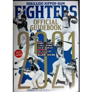 画像: 北海道日本ハムファイターズオフィシャルガイドブック2021★栗山英樹×南原清隆・中田翔×清宮幸太郎・近藤健介・上沢直之・吉田輝星