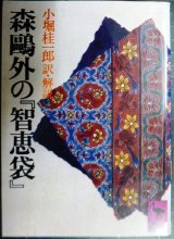 画像: 森鴎外の「知恵袋」★小堀桂一郎/訳・解説★講談社学術文庫