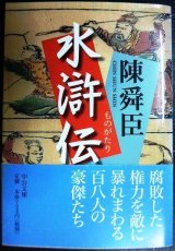 画像: ものがたり水滸伝★陳舜臣★中公文庫