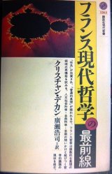 画像: フランス現代哲学の最前線★クリスチャン・デカン 広瀬浩司訳★講談社現代新書